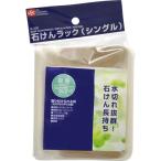 石けんラック シングル吸盤 B-339