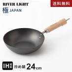 リバーライト 極 JAPAN 鉄 炒め鍋 24cm 