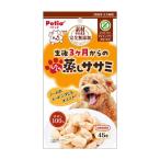 ペティオ Petio 素材そのまま 完全無添加 生後3ヶ月からのひとくち蒸しササミ 45g