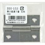 和気産業 WAKI 厚口普通丁番 生地 BH-153 51mm