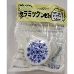 和気産業 WAKI セラミックつまみ TW-152 1182100