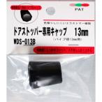 和気産業 WAKI ドアストッパー専用キャップ 13mm用 WDS-013B