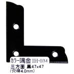 和気産業 WAKI カラー隅金 三方面 黒 47×47mm IH-034