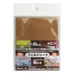 和気産業 フェルトシートソフト フリー ブラウン NFS011