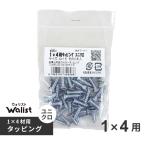 DIY 棚 壁 柱 1×4用タッピング 50本入 ワンバイフォー材 Walist ウォリスト
