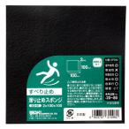 和気産業 滑り止めスポンジ ブラック 2×100×100mm SD01