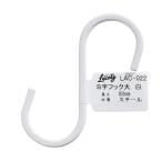 和気産業 Lacety ラスティー S字フック 大 奥行3mm×高さ83mm×幅40mm 白 LAC-022