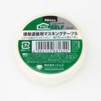 ニトムズ 日東 建築塗装用 マスキングテープS 15mm×18m JB132