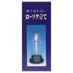 墓前用ローソク立て #92092