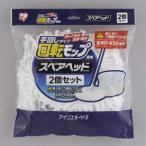 アイリスオーヤマ 回転モップ手回しタイプ用 スペアヘッド ホワイト KMT-K42P