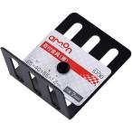エーモン工業 取付金具 黒 厚1.2mm 55×65×40mm S730