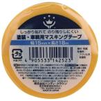 ハンディ・クラウン 養生 マスキングテープ 塗装 車両用 15mm×18m HCKB-M15