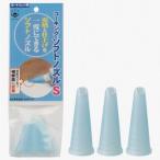 ハンディ・クラウン ソフトコーキングノズル S 3個入