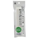 ハンディ・クラウン コーキングならし用 仕上げヘラ 25mm