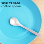 柳宗理 コーヒースプーン 全長11.8cm ステンレス 日本製 カトラリー sori yanagi ケーキ ティー コーヒー お茶 食洗機対応