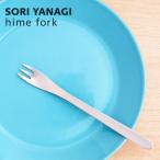 ポスト投函 柳宗理 ヒメフォーク ス