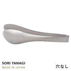 柳宗理 ステンレス トング 穴なし 全長22cm 日本製 やなぎそうり sori yanagi キッチンツール うどん パスタ 食洗機対応