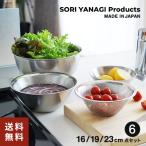 柳宗理 ステンレスボール & パンチングストレーナー 6点セット (16.19.23cm) 日本製 やなぎそうり sori yanagi
