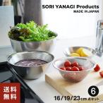 柳宗理 ステンレスボール ＆ パンチングストレーナー 6点セット （16.19.23cm） 日本製 やなぎそうり sori yanagi