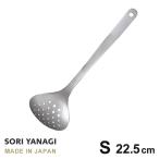 柳宗理 スキンマー S 全長22.5cm 穴あき おたま ステンレス 日本製 やなぎそうり sori yanagi キッチンツール Sサイズ 食洗機対応