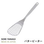 柳宗理 フライ返し バタービーター 全長30.8cm ステンレス 日本製 sori yanagi キッチンツール パンケーキ オムレツ 食洗機対応 ステンレス