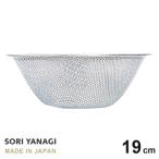 柳宗理 パンチングストレーナー 19cm ステンレス日本製 ざる 水切り やなぎそうり sori yanagi サイズ φ19.3 x H6.9cm