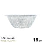 柳宗理 ざる パンチングストレーナー 16cm ステンレス 日本製 水切り やなぎそうり sori yanagi サイズ φ16.4 x H6.3cm