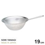 柳宗理 ざる パンチングストレーナー 手付き 19cm ザル 手付き ステンレス 日本製 水切り やなぎそうり sori yanagi φ19.3 x H8 x 30cm