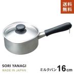 柳宗理 片手鍋 つや消し ふた付き16cm 日本製 ガス火専用 ステンレスミルクパン やなぎそうり sori yanagi☆★