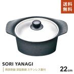 柳宗理 南部鉄器 鉄鍋 ステンレス蓋