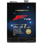 レスポ エンジンオイル F TYPE 10w-40 Turbo 4.5L REO-4.5FT