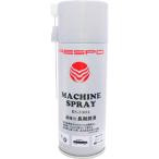 レスポ マシンスプレー 300ml RS-330A