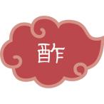 カンダ 内容表示ラベル 酢 1シート10枚