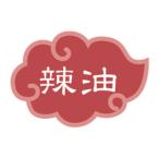 カンダ 内容表示ラベル 辣油 1シート10枚