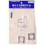 細パイプ支持サドル 2個入 HSN-20