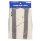 ベルト保護カバー 2個入 HSC-20