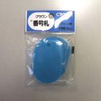 クラウン 番号札大 無地 5枚パック入 空 CR-BG45-SB