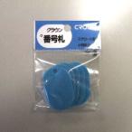 クラウン 番号札小 無地 5枚パック入 空 CR-BG35-SB