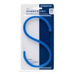 ステッドラー マルス 自在曲線定規 目盛付 30cm 971 65-30