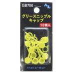 AZ エーゼット グリースニップルキャップ 10個入りBP GB700
