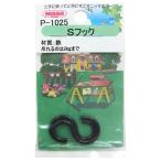 ニッサチェイン 黒Sフック 2個 P-1025