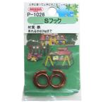 ニッサチェイン Sフック 茶 2個 P-1026