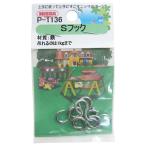 ニッサチェイン Sフック 14.2mm シルバー 6個 P-1136