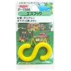 ニッサチェイン プラスチックチェイン連結用 エスフック 31.1×11.5mm 黄 P-1566