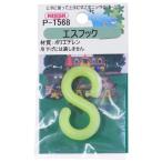 ニッサチェイン プラスチックチェイン連結用 エスフック 31.1×11.5mm 蛍光黄 P-1568