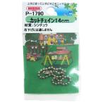 ニッサチェイン カットチェイン 140mm シルバー P-1790