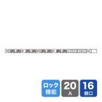 サンワサプライ 19インチサーバーラック用コンセント 200V(20A) 抜け防止ロック機能付 TAP-SV22016LK