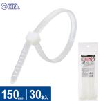 オーム電機 結束バンド ロックタイ 150mm 白 30本入 LT-150W30WH