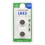 オーム電機 アルカリボタン電池 LR43 2個入 LR43B2P
