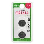 オーム電機 リチウム電池 CR1616 2個入 CR1616B2P